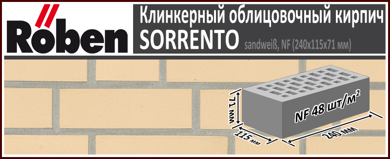 Клинкерный кирпич SORRENTO NF sandweiß, 240х115х71 мм формат НФ песочно бежевый рельефная поверхность купить в Москве. Цена указана за штуку. Расход. Roof-n-Roll.ru