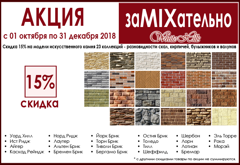 Акции и распродажи на искусственный камень White Hills ЗАМИКСАТЕЛЬНО скидка 15% для моделей 23 серий камней - скал, кирпичей, булыжников и валунов на Roof-n-Roll.ru 