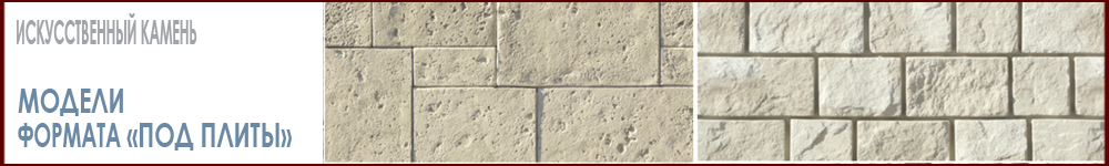 ИСКУССТВЕННЫЙ КАМЕНЬ КРУПНОФОРМАТНЫЕ ПЛИТЫ - массивный крупноформатный камень в имитации кладки из крупноформатных тесаных камней, как купить, цена, монтаж, как применять на фасаде на Roof-n-Roll.ru 