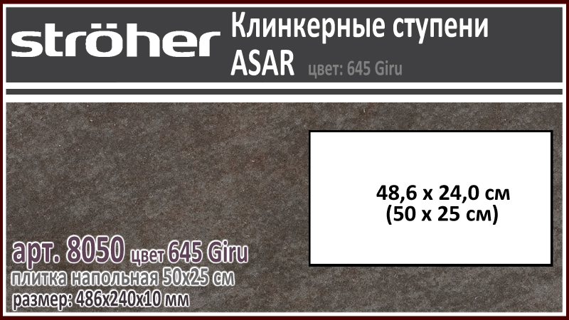 Клинкерная напольная плитка 50х25 см Stroeher 8050 серия ASAR 645 Giru черно коричневый 486 х 240 х 10 мм купить - цена за штуку и за м2 в наличии в Москве на Roof-n-Roll.ru