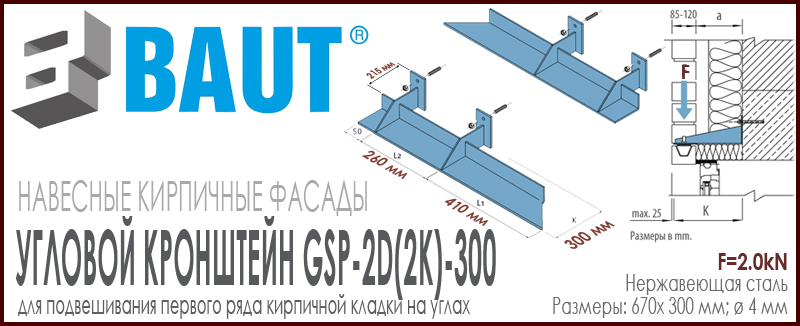 ронштейн BAUT GSP-2K (2D) -300 правый (левый) двойной для крепления кирпичных перемычек на углах. Относ 300 мм. Цена-купить. В наличии в Москве Roof-n-Roll.ru