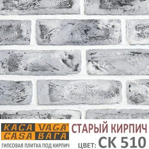 СТАРЫЙ КИРПИЧ СК 510 КАСАВАГА серый гипсовый декоративный камень под кирпич купить - цена за упаковку и за м2 в наличии в Москве на Roof-n-Roll.ru