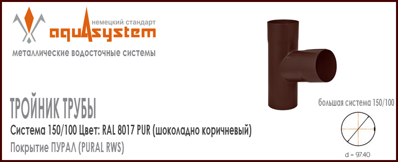Тройник труб Аквасистем Цвет RAL 8017, шоколадно коричневый большая система 150/100 для соединения двух труб 100 мм в одну. Оцинкованная сталь с покрытием ПУРАЛ. Цена. Как купить - в наличии на Roof-n-Roll.ru 