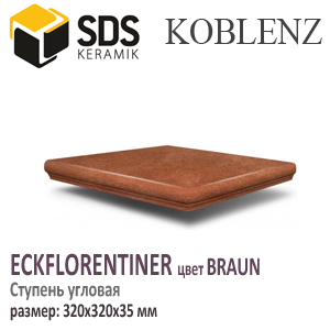 Ступень угловая SDS KOBLENZ EckFlorentiner цвет BRAUN