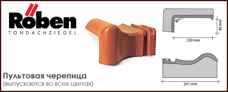 Пультовая черепица ROBEN к серии Limburg для односкатных крыш - цена - купить в Москве на Roof-n-Roll.ru