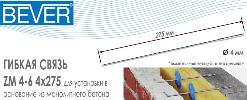 Гибкая связь Bever ZM 4-6 4x275 из нержавеющей стали со стальной капсулой для монолитного бетона купить цена размеры на Roof-n-Roll.ru