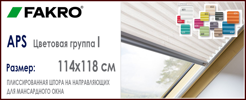 Fakro APS размер 114x118 см плиссированная штора цвета группы 1 для мансардного окна Fakro цена и как купить на Roof-n-Roll.ru
