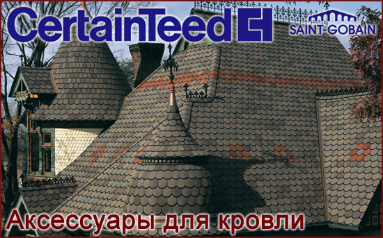 Аксессуары для монтажа битумной черепицы CertainTeed коньки ендовы подкладочные ковры на roof-n-roll