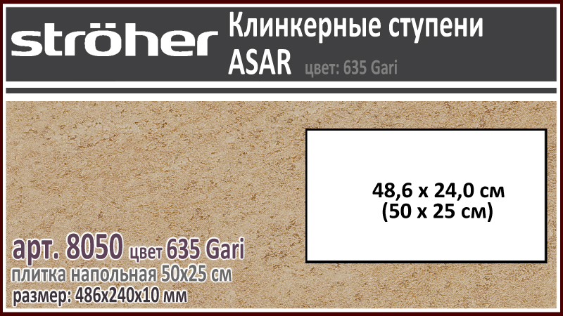 Клинкерная напольная плитка 50х25 см Stroeher 8050 серия ASAR 635 Gari горчично бежевый 486 х 240 х 10 мм купить - цена за штуку и за м2 в наличии в Москве на Roof-n-Roll.ru