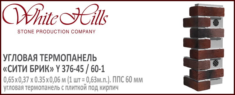 Угловая термопанель White Hills Y376-45 / 60 ППС 60 мм плитка под кирпич ручной формовки СИТИ БРИК купить - цена за шт и за м2 в наличии в Москве на Roof-n-Roll.ru