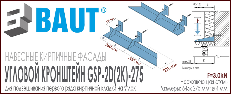 Угловой кронштейн BAUT GSP-2K (2D) -275 правый (левый) двойной для крепления кирпичных перемычек на углах. Относ 275 мм. Цена-купить. В наличии в Москве Roof-n-Roll.ru