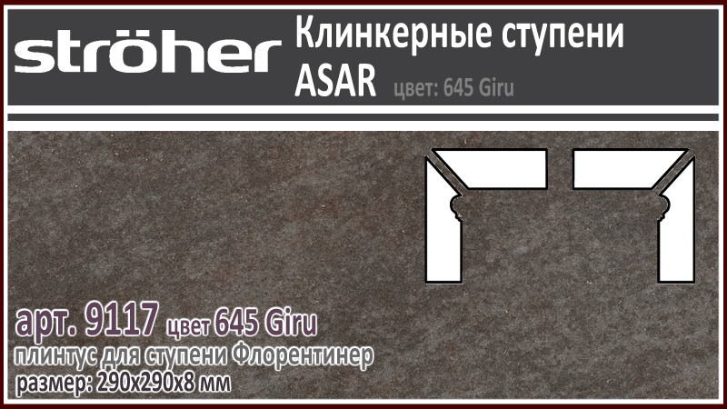 Плинтус для ступени Флорентинер Stroeher 9117/9118 левый правый серия ASAR 645 Giru черно коричневый 290х290х8 мм купить - цена за штуку и за м2 в наличии в Москве на Roof-n-Roll.ru