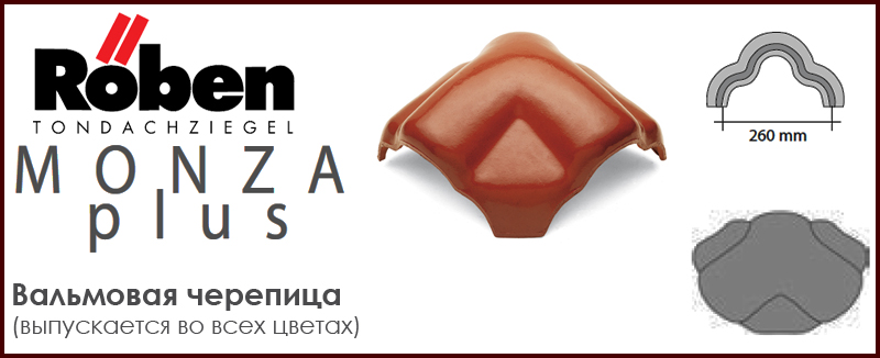Вальмовая черепица ROBEN к серии MonzaPLUS - цена - купить в Москве на Roof-n-Roll.ru