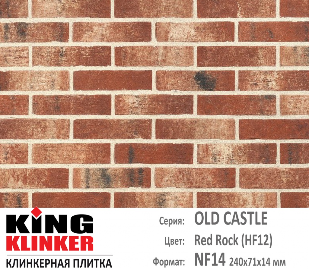 Как выглядит цвет и фактура фасадной клинкерной плитки KING KLINKER коллекция OLD CASTLE NF14 (240х71x14 мм) цвет Red Rock (HF12) (кирпично красный, пестрый, со светло бежевыми оттенками).