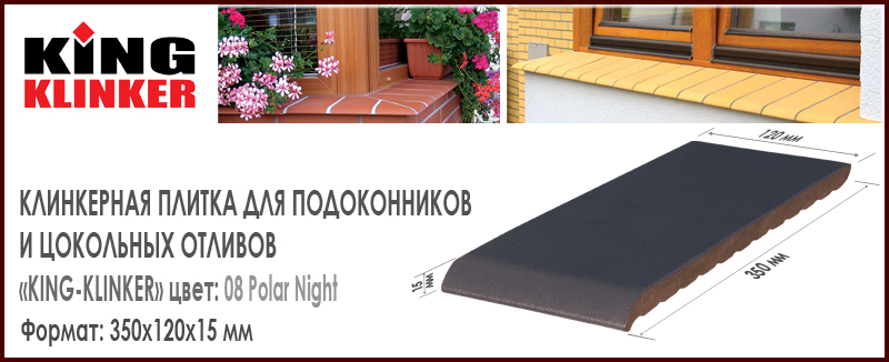 Плитка для подоконника клинкерная KING KLINKER цвет 08 Polar Night Графит Матовый 350х120х15 мм Польша отлив керамический купить в Москве. Цена за шт, как купить в Москве. В наличии Roof-n-Roll.ru