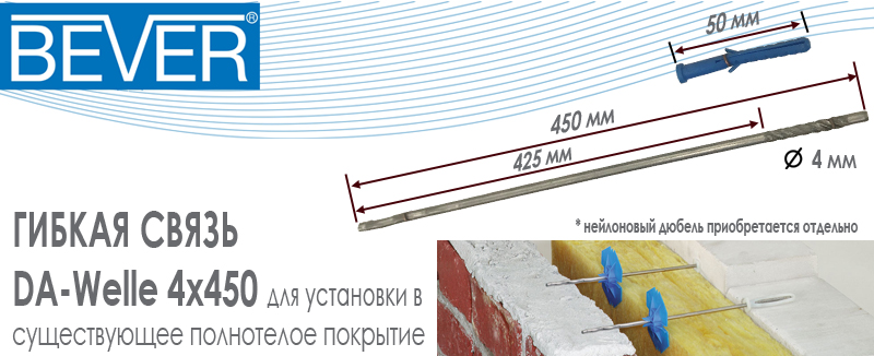Гибкая связь Bever DA-Welle 4x250 из нержавеющей стали с дюбелем для полнотелого основания купить цена размеры на Roof-n-Roll.ru