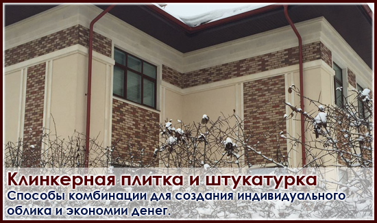 Сочетание клинкера и штукатурки на фасаде . Клинкерная плитка и штукатурка на фасаде как оформить на Roof-n-Roll.ru