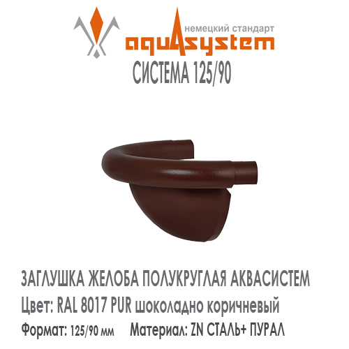 Заглушка желоба полукруглая фигурная Аквасистем универсальная Цвет RAL 8017, шоколадно коричневый малая система 125/90 для желоба 125 мм. Оцинкованная сталь с покрытием ПУРАЛ. Цена. Как купить - в наличии на Roof-n-Roll.ru 