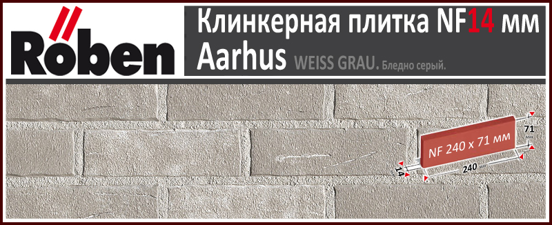 AARHUS Weissgrau NF 240х71х 14 бледно серый клинкерная плитка Roben Германия купить - цена за штуку и за м2 в наличии в Москве на Roof-n-Roll.ru