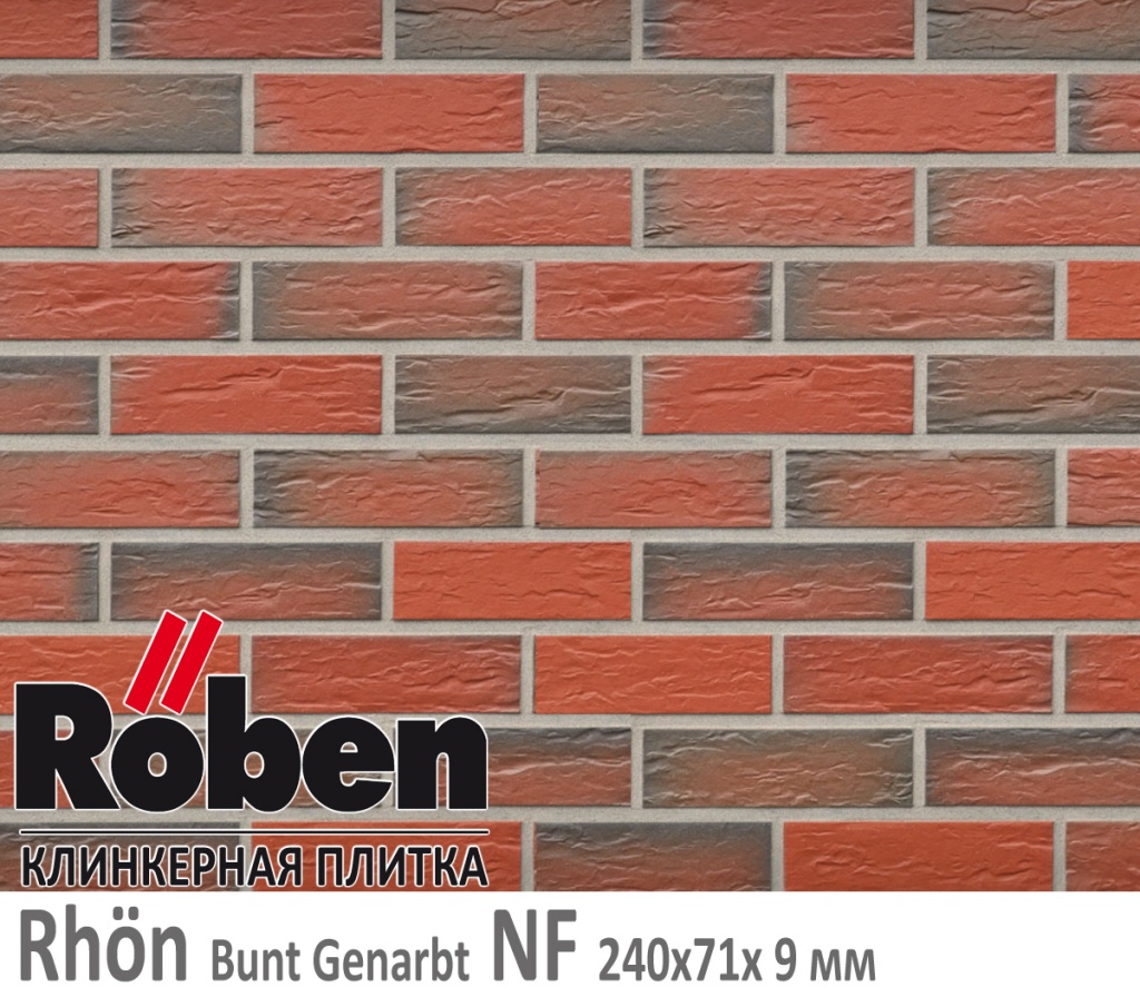 Как выглядит клинкерная плитка Roben RHON Bunt Genarbt NF 9 мм красная пестрая мерейная 