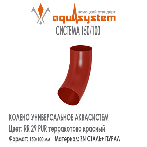 Колено трубы универсальное Аквасистем Цвет RR29, террактово красный большая система 150/100 для трубы 100 мм. Оцинкованная сталь с покрытием ПУРАЛ. Цена. Как купить - в наличии на Roof-n-Roll.ru 