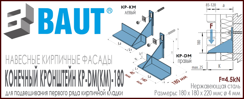 Конечный кронштейн BAUT KP-DM(KM)-180 правый, левый с возможностью подвешивания нижнего ряда кирпича. Высота 220 мм. Относ 95 мм. Нагрузка 4,5kN. Цена-купить. В наличии в Москве Roof-n-Roll.ru