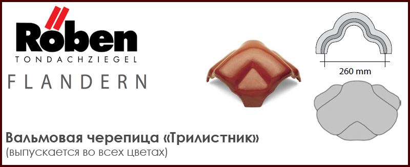 Вальмовая черепица "Трилистник" ROBEN к серии FLANDERN - цена - купить в Москве на Roof-n-Roll.ru