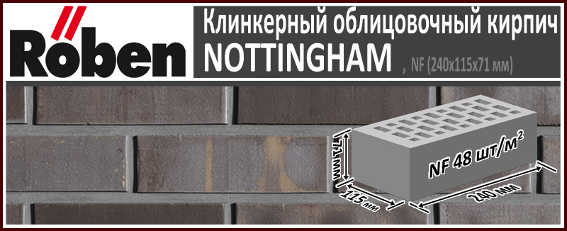 Клинкерный кирпич NOTTINGHAM NF, 240х115х71 мм формат НФ серо коричневый с металлическим блеском рельефная поверхность купить в Москве. Цена указана за штуку. Расход. Roof-n-Roll.ru