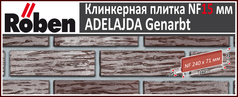 ADELAJDA Genarbt NF 240х71х 15 мм вишнево фиолетовый рифленый цвет клинкерная плитка Roben NEUMARKT Польша купить - цена за штуку и за м2 в наличии в Москве на Roof-n-Roll.ru