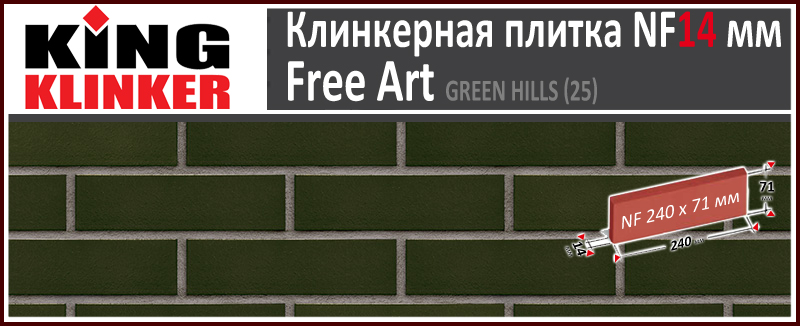 King Klinker серия FREE ART цвет Green hills (25) формат NF14 240х71х14 мм. Глазурованная фасадная клинкерная плитка под кирпич. Всегда в наличии. Цена и как купить в Москве. Акция в Roof-N-Roll.ru