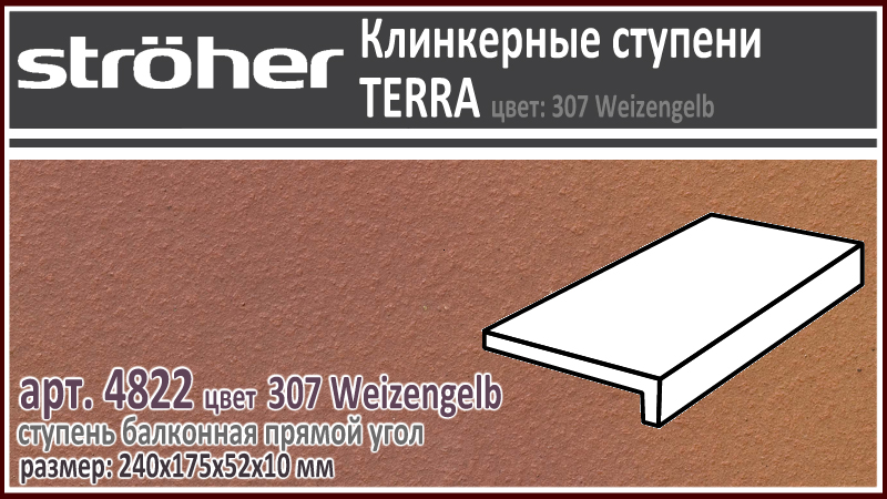 Клинкерная ступень балконная Stroeher 4822 серия TERRA 307 Weizengelb красный желтый R11 240 х 175 х 52 х 10 мм купить - цена за штуку и за м2 в наличии в Москве на Roof-n-Roll.ru