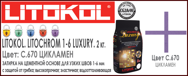 LITOKOL Litochrom LUXURY 1-6. C.670 Цикламен фиолетовый 2 кг  в .
