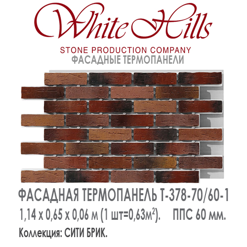 Термопанель White Hills T378-70 / 60 ППС 60 мм плитка под кирпич СИТИ БРИК купить - цена за шт и за м2 в наличии в Москве на Roof-n-Roll.ru