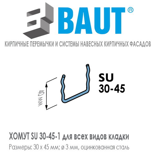 Хомут BAUT SU 30-45 для всех видов кладок перемычек для кирпича тонкого формата 0,7НФ. Ширина 30 мм. Цена-купить. В наличии в Москве Roof-n-Roll.ru