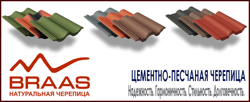 BRAAS цементно песчаная черепица БРААС купить в Москве. Модели и цвета. Цена за шт и за м2 на Roof-N-Roll.ru