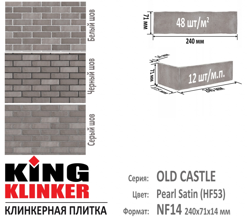 Технические параметры фасадной плитки KING KLINKER серии OLD CASTLE цвет Pearl Satin (HF53) (серый с оттенками). 