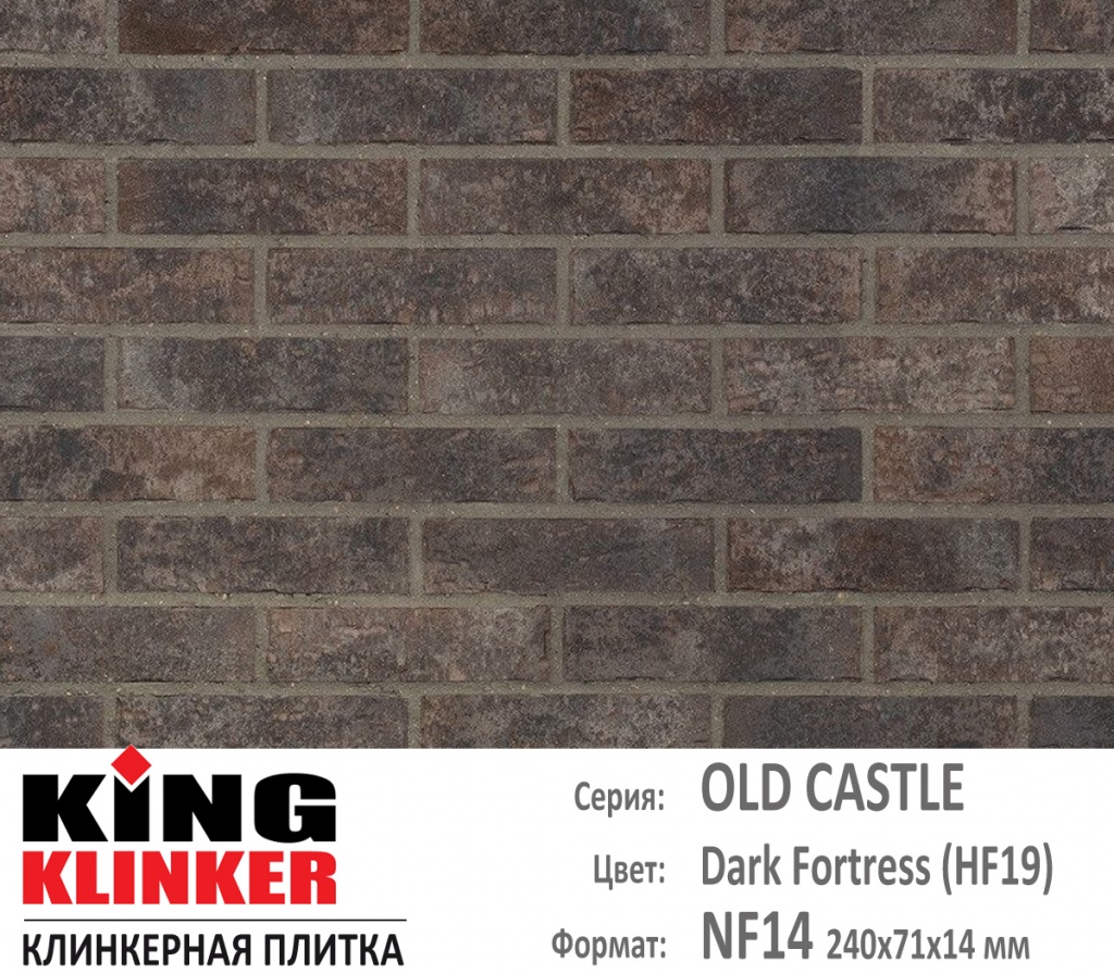 Как выглядит цвет и фактура фасадной клинкерной плитки KING KLINKER коллекция OLD CASTLE NF14 (240х71x14 мм) цвет Dark Fortress (HF19) (серо коричневый с оттенками).
