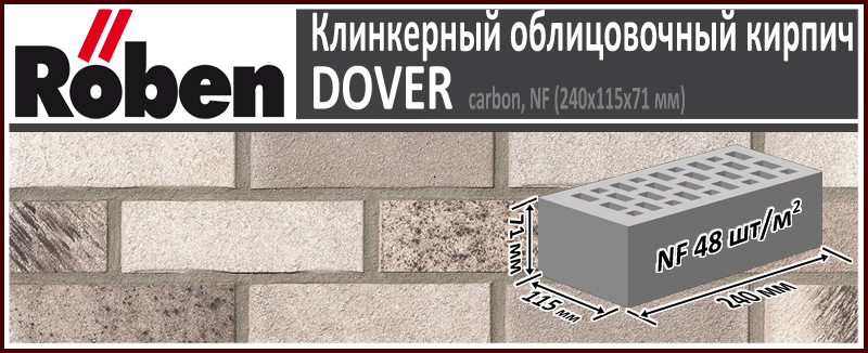 Клинкерный кирпич ROBEN DOVER Carbon NF, 240х115х71 мм формат НФ серый с оттенками с угольным нагаром рельефная поверхность купить в Москве. Цена указана за штуку. Расход. Roof-n-Roll.ru