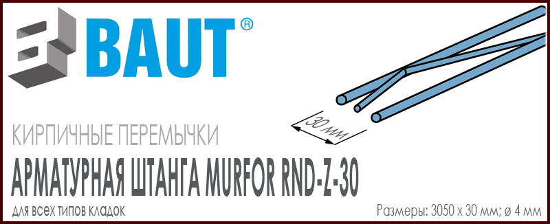 Арматура MURFOR RND-Z-30 для предварительно напряженная для армирования кирпичных перемычек и облицовочной кладки в тонком облицовочном кирпиче 0,7НФ системы BAUT. Ширина 30 мм. Цена-купить. В наличии в Москве Roof-n-Roll.ru