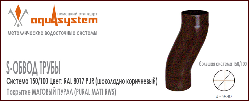 S-обвод Аквасистем Цвет PUR MATT RAL 8017, шоколадно коричневый большая система 150/100 для трубы 100 мм. Оцинкованная сталь с покрытием МАТОВЫЙ ПУРАЛ. Цена. Как купить - в наличии на Roof-n-Roll.ru 