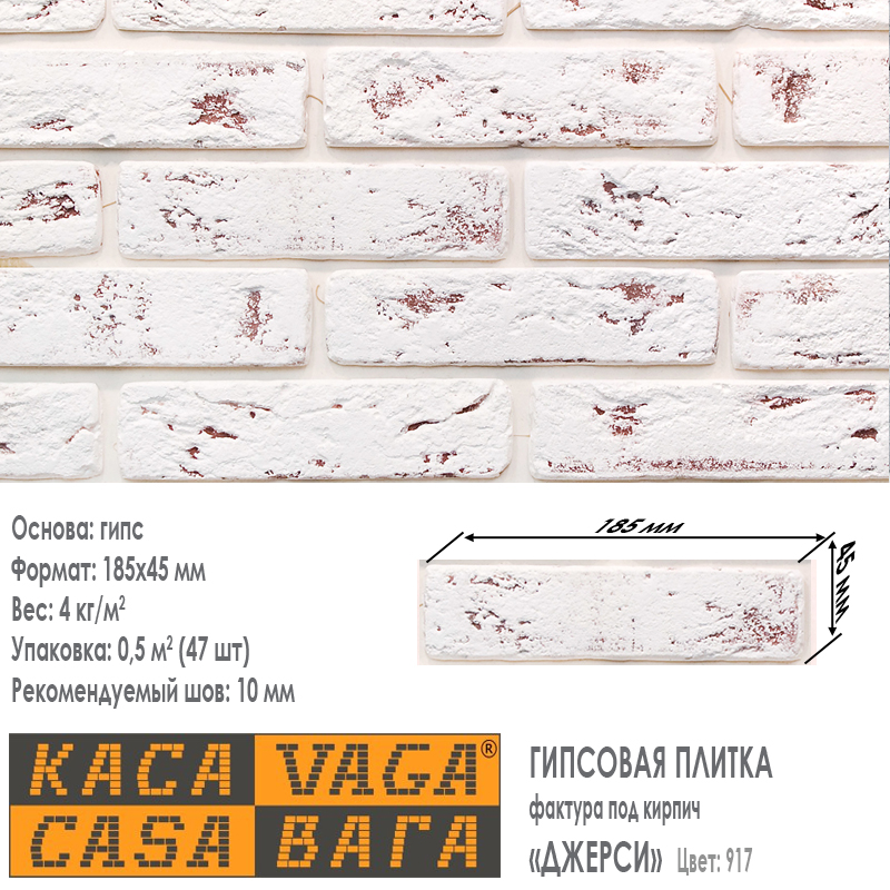 Как выглядит цвет и фактура декоративной гипсовой плитки под кирпич КАСАВАГА коллекция ДЖЕРСИ цвет 917 (бело красный).