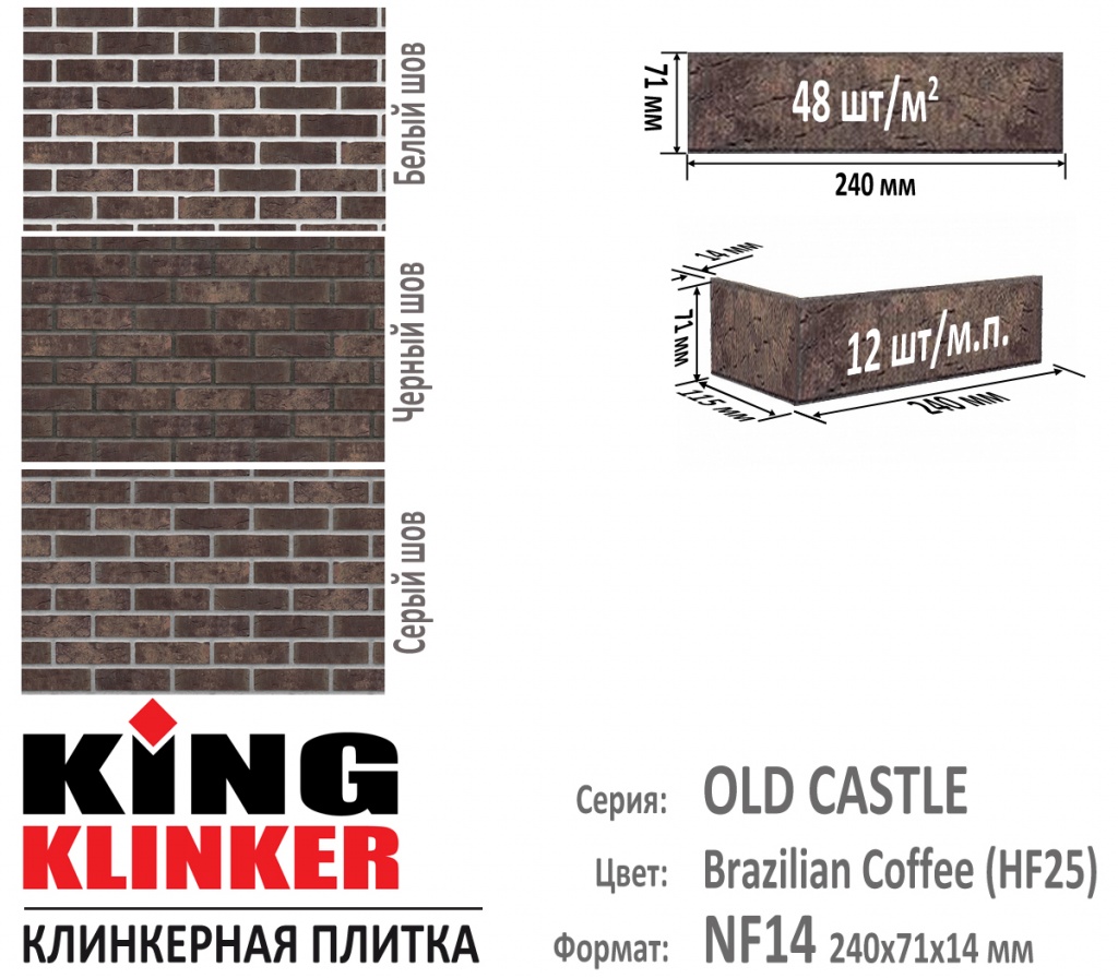 Технические параметры фасадной плитки KING KLINKER серии OLD CASTLE цвет Brazilian Coffee (HF25) (Темно Коричневый с оттенками). 