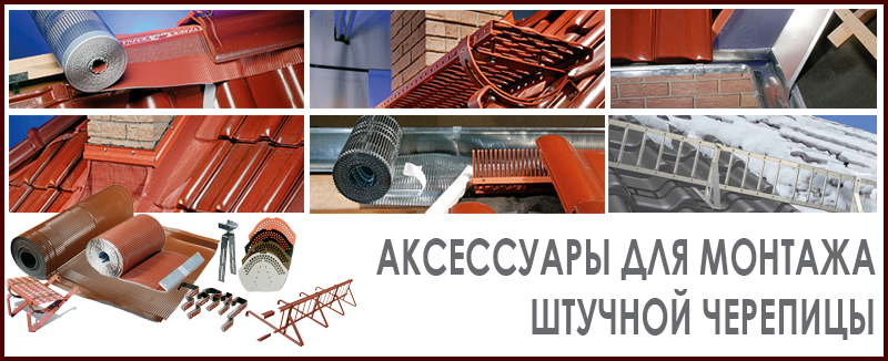 Аксессуары для монтажа керамической черепицы: коньковые аэраторы, ленты примыканий, ендовы, снегозадерживающие решетки и ленты для карнизов цена, как купить в наличии на Roof-n-Roll.ru