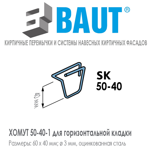 Хомут BAUT SK 50-40 для горизонтальной кладки кирпичной перемычки для кирпича нормального формата. Ширина 50 мм. Цена-купить. В наличии в Москве Roof-n-Roll.ru