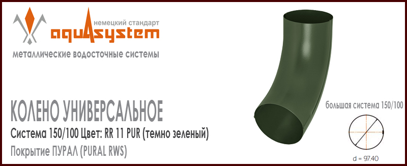 Колено трубы универсальное Аквасистем Цвет RR11, темно зеленый большая система 150/100 для трубы 100 мм. Оцинкованная сталь с покрытием ПУРАЛ. Цена. Как купить - в наличии на Roof-n-Roll.ru 
