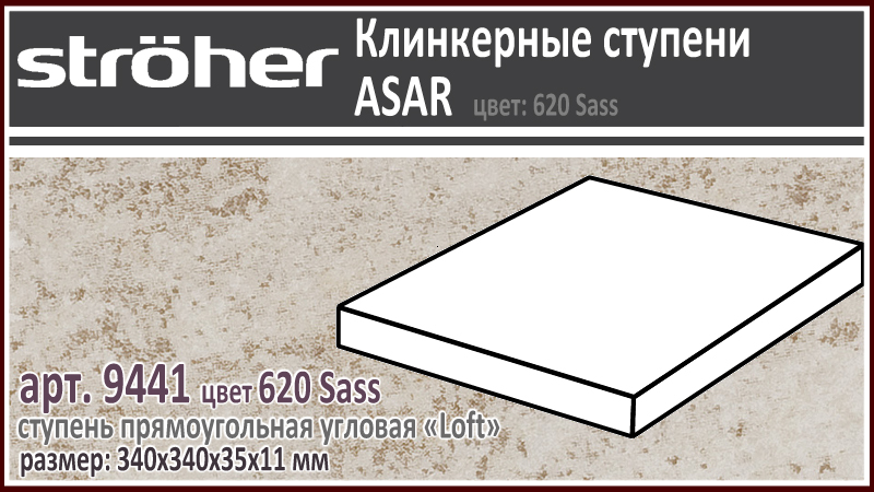 Клинкерная ступень угловая Лофт Stroeher Loft 9441 серия ASAR 620 Sass бежевый серый 340 х 340 x 35 х 11 мм купить - цена за штуку и за м2 в наличии в Москве на Roof-n-Roll.ru