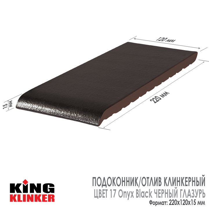 Технические характеристики плитки для подоконников и отливов King Klinker 220х120х15 мм, цвет 17 Onyx Black Черный глазурованный.