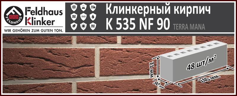 Клинкерный кирпич Feldhaus Klinker K 535 NF90 Terra Mana 240х90х71 мм темно коричневый однотонный шагрень с песком купить в Москве. Цена указана за штуку. Расход. В наличии. Roof-n-Roll.ru
