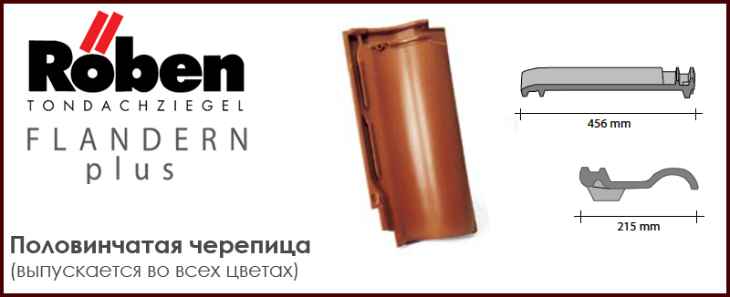 Половинчатая черепица ROBEN к серии FLANDERN plus - цена - купить в Москве на Roof-n-Roll.ru