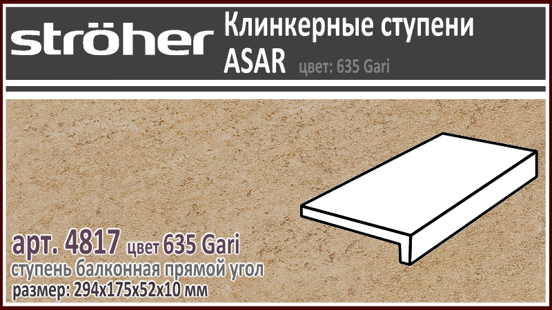 Клинкерная ступень балконная Stroeher 4817 серия ASAR 635 Gari горчично бежевый 294 х 175 x 52 х 10 мм купить - цена за штуку и за м2 в наличии в Москве на Roof-n-Roll.ru